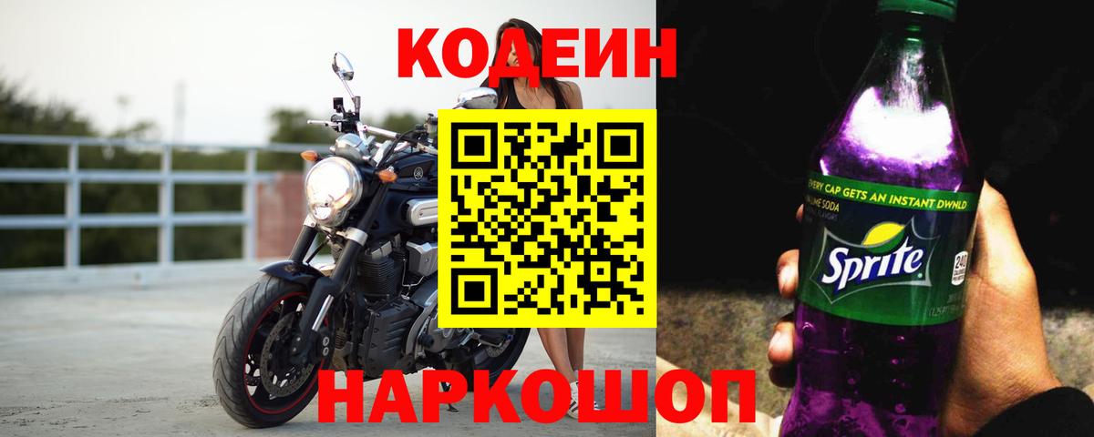 Кодеиновый сироп Lean Purple Drank  Вход с VPN  Троицк  Codein Purple Drank 